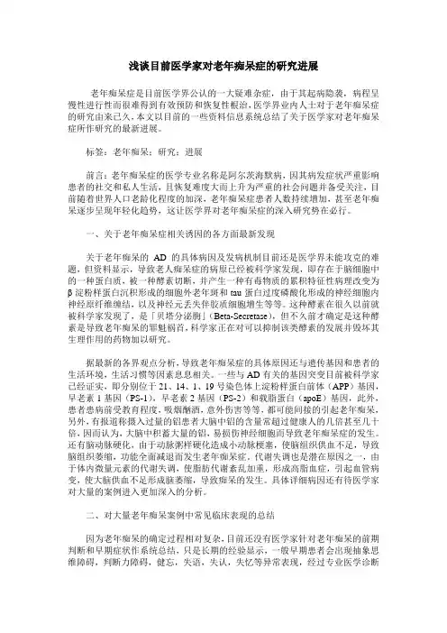 浅谈目前医学家对老年痴呆症的研究进展