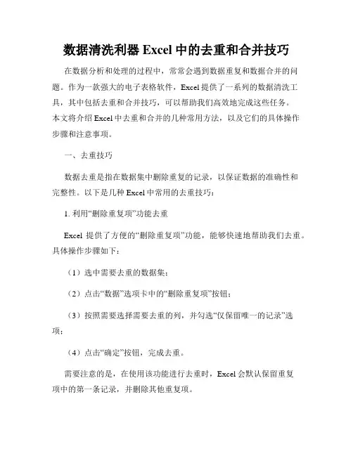 数据清洗利器Excel中的去重和合并技巧