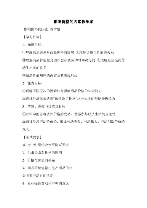 影响价格的因素教学案