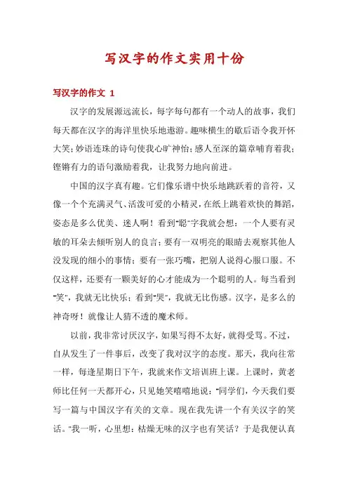 写汉字的作文实用十份
