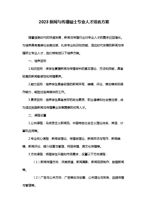 2023新闻与传播硕士专业人才培养方案