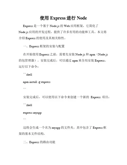 使用Express进行Node