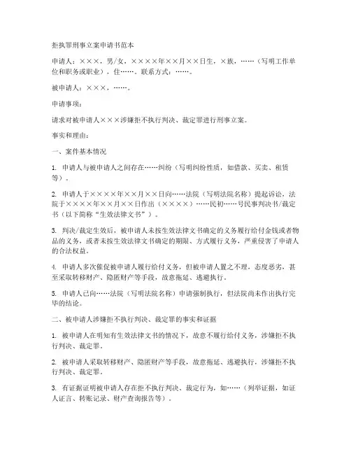 拒执罪刑事立案申请书范本