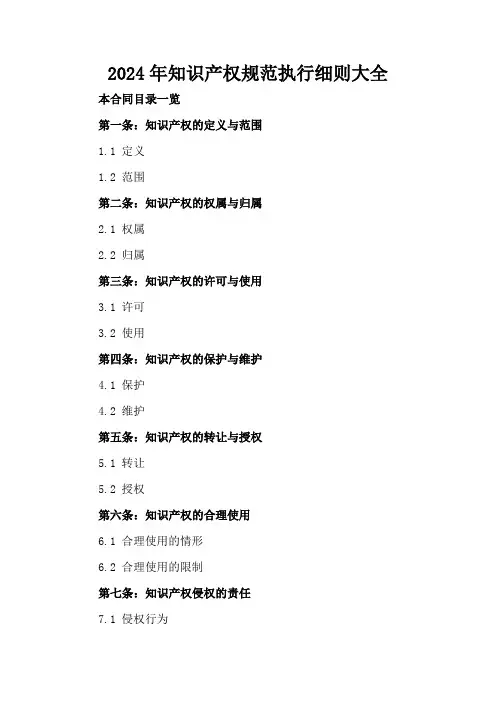 2024年知识产权规范执行细则大全