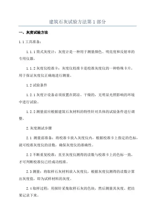 建筑石灰试验方法第1部分