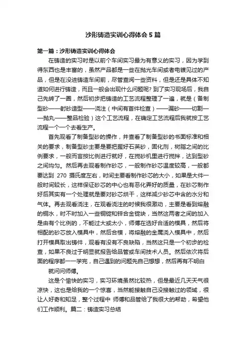 沙形铸造实训心得体会5篇