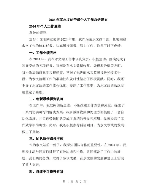 2024年某水文站干部个人工作总结范文
