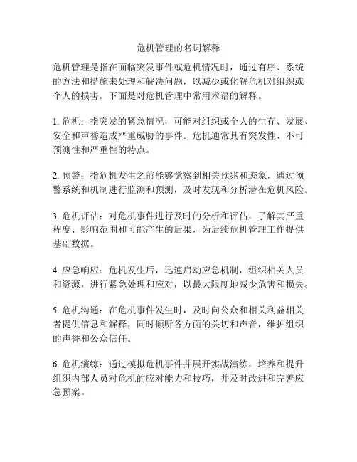 危机管理的名词解释