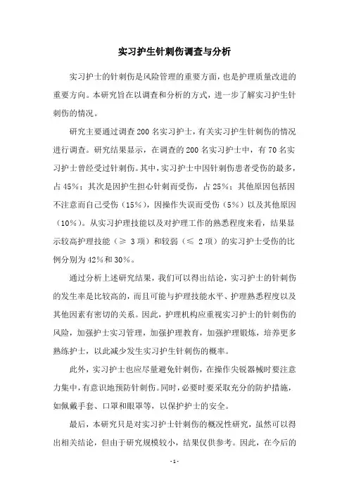 实习护生针刺伤调查与分析