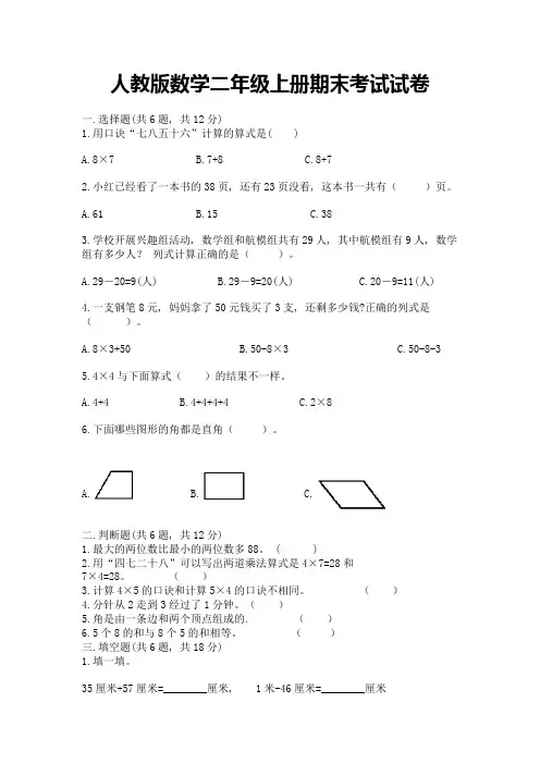 人教版数学二年级上册期末考试试卷附答案(完整版)