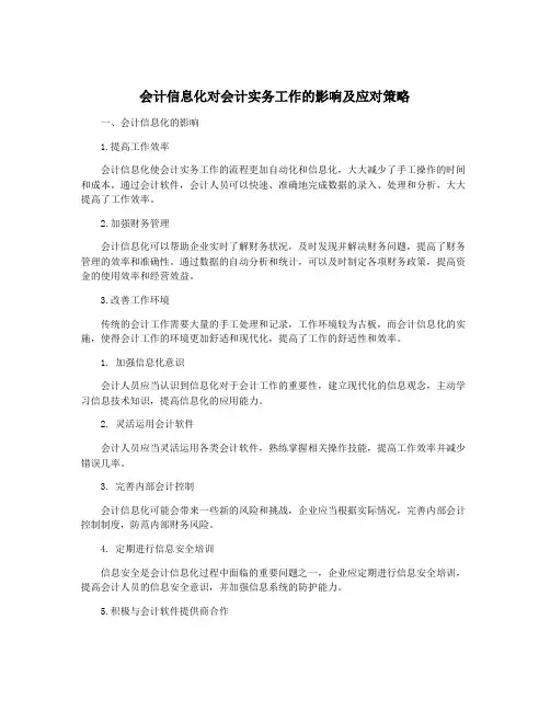 会计信息化对会计实务工作的影响及应对策略