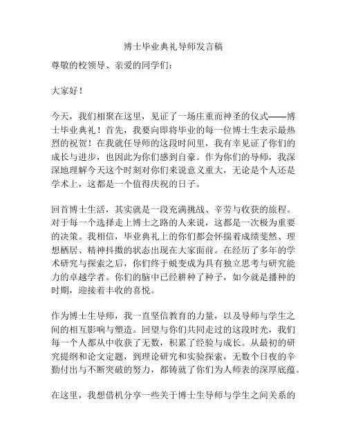 博士毕业典礼导师发言稿