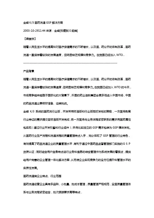 (医疗药品)金蝶K医药流通GSP解决方案