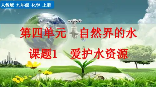 课题1爱护水资源人教化学九年级上册PPT课件