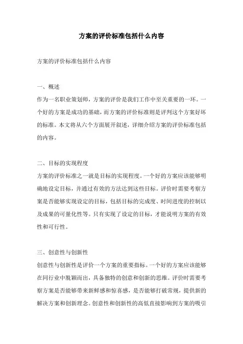 方案的评价标准包括什么内容