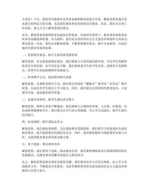 教师解放思想大讨论发言稿