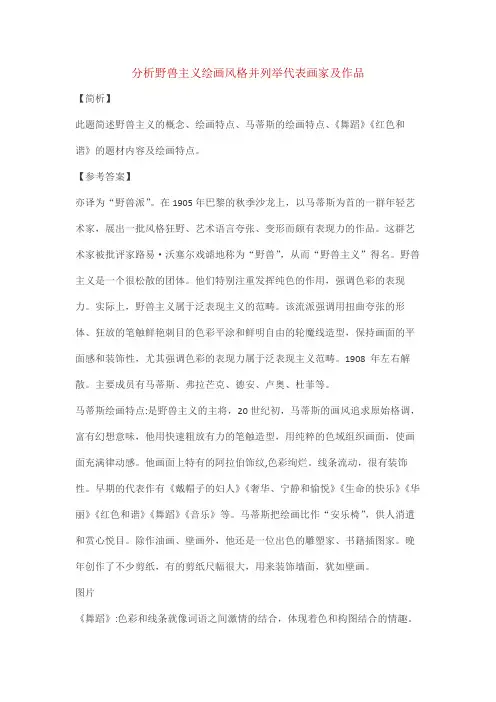 分析野兽主义绘画风格并列举代表画家及作品