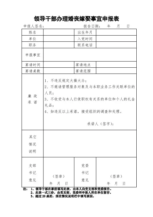 领导干部办理婚丧嫁娶事宜申报表