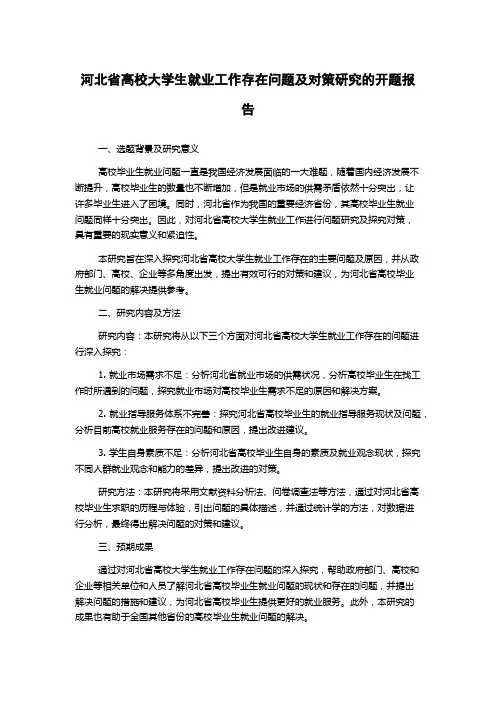 河北省高校大学生就业工作存在问题及对策研究的开题报告