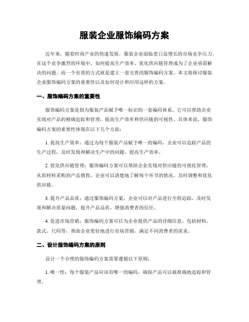 服装企业服饰编码方案