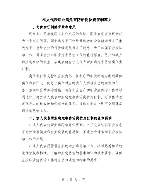 法人代表职业病危害防治岗位责任制范文
