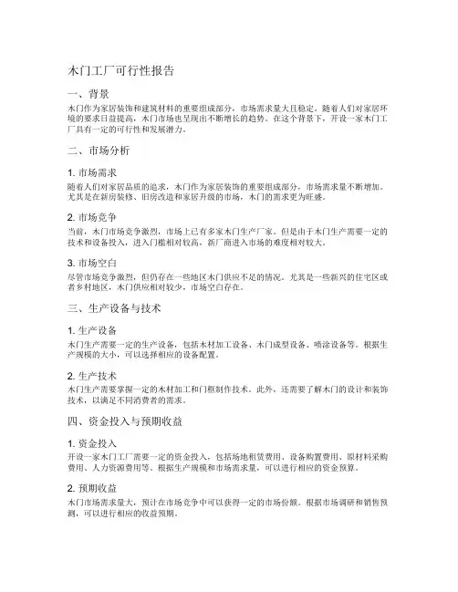 木门工厂可行性报告
