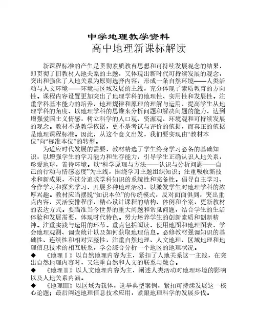 高中地理新课标解读