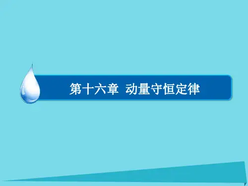 高中物理161实验探究碰撞中的不变量课件新人教版选修35