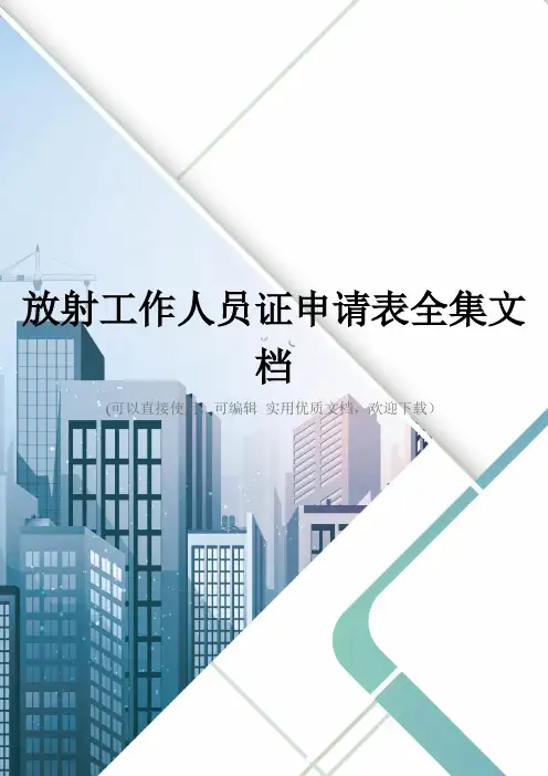 放射工作人员证申请表全集文档