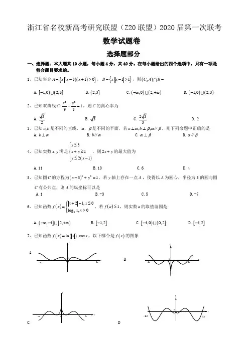 浙江省名校新高考研究联盟2020 届第一次联考试题附答案