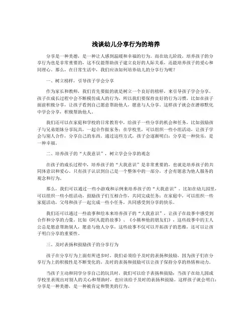 浅谈幼儿分享行为的培养