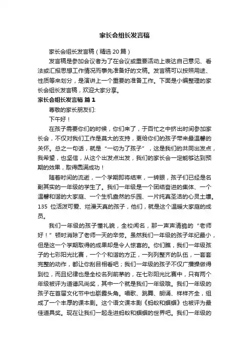 家长会组长发言稿（精选20篇）