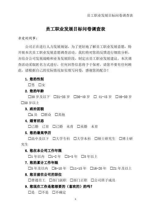 员工职业发展目标问卷调查表