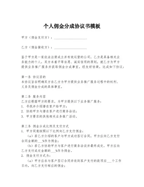 个人佣金分成协议书模板