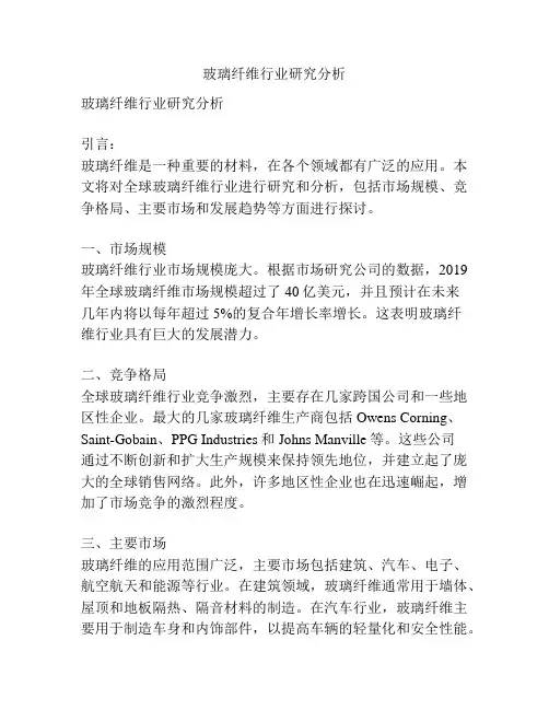 玻璃纤维行业研究分析