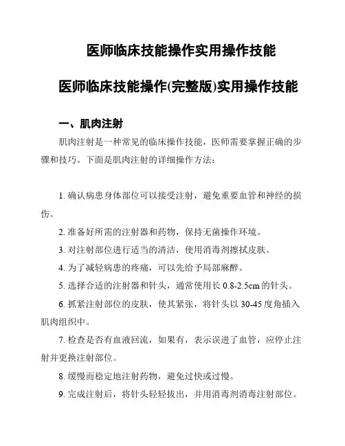 医师临床技能操作实用操作技能