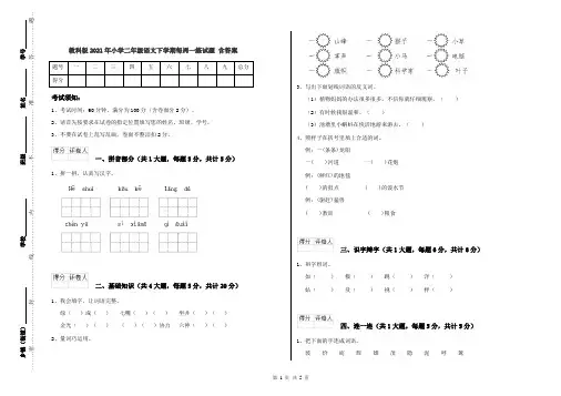 教科版2021年小学二年级语文下学期每周一练试题 含答案