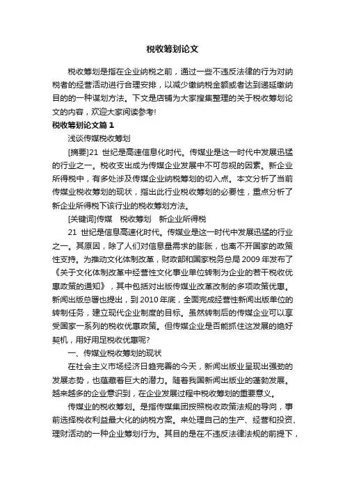 税收筹划论文