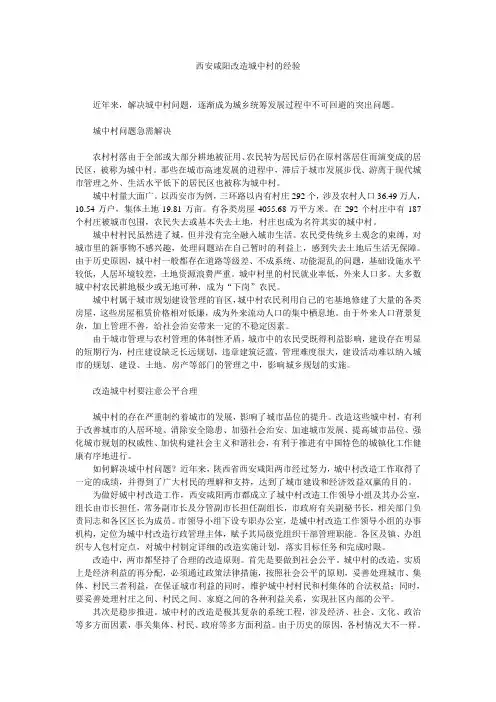 西安咸阳改造城中村的经验