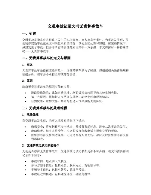 交通事故记录文书无责算事故车