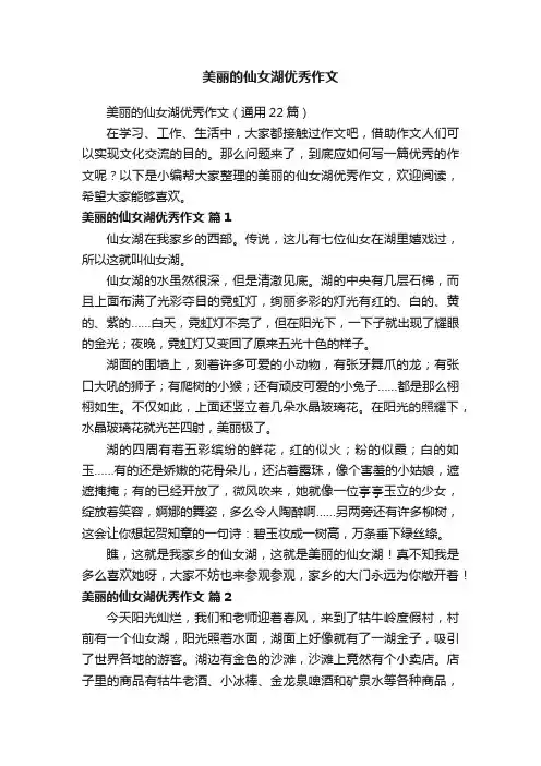 美丽的仙女湖优秀作文（通用22篇）