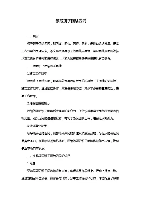 领导班子团结四同