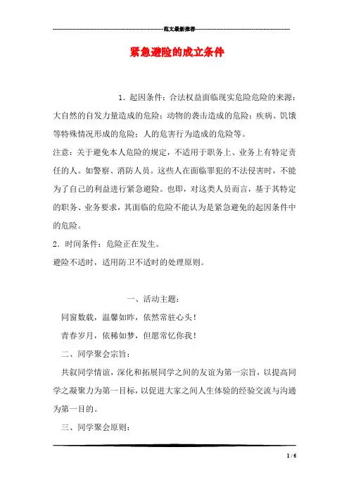 紧急避险的成立条件