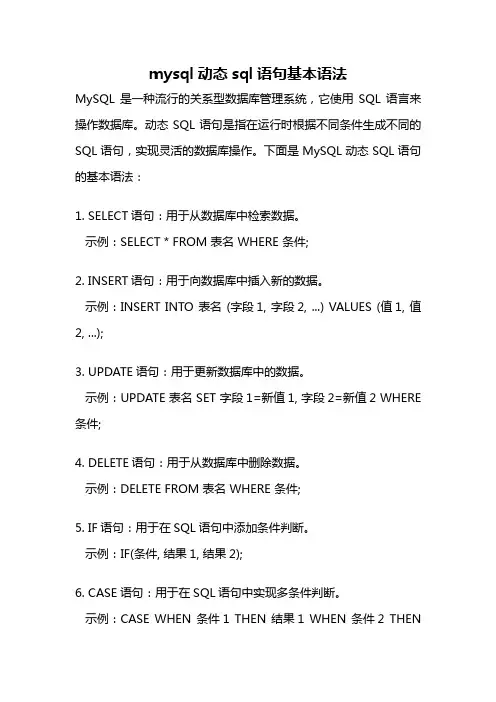 mysql动态sql语句基本语法