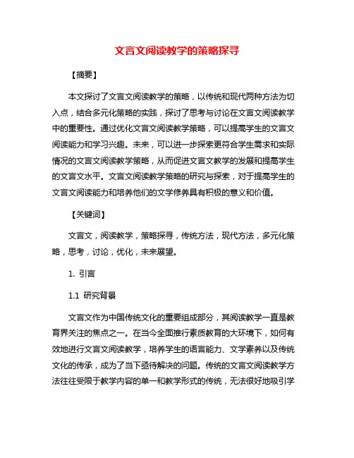 文言文阅读教学的策略探寻