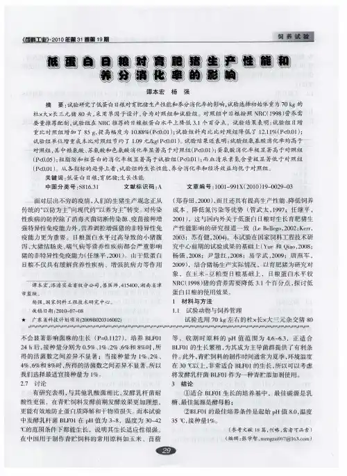 低蛋白日粮对育肥猪生产性能和养分消化率的影响