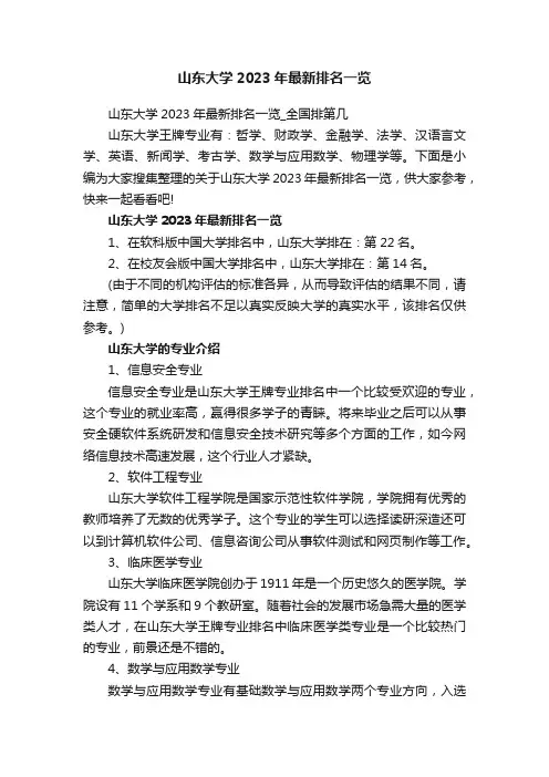 山东大学2023年最新排名一览