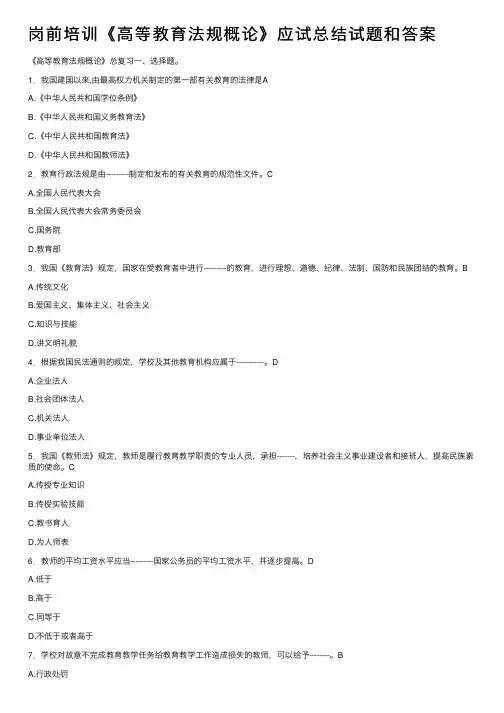 岗前培训《高等教育法规概论》应试总结试题和答案