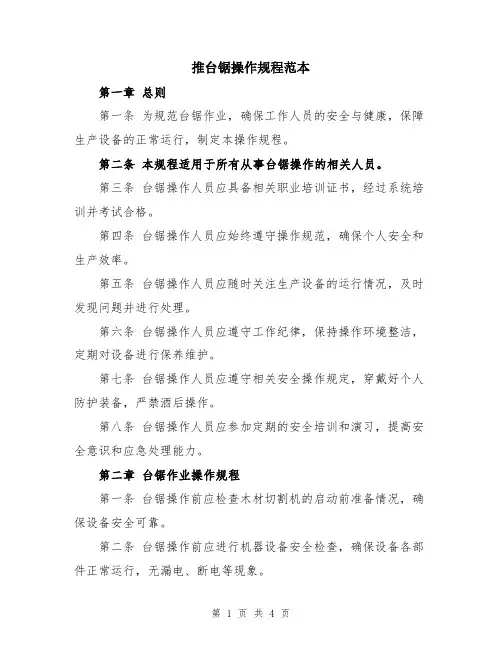 推台锯操作规程范本
