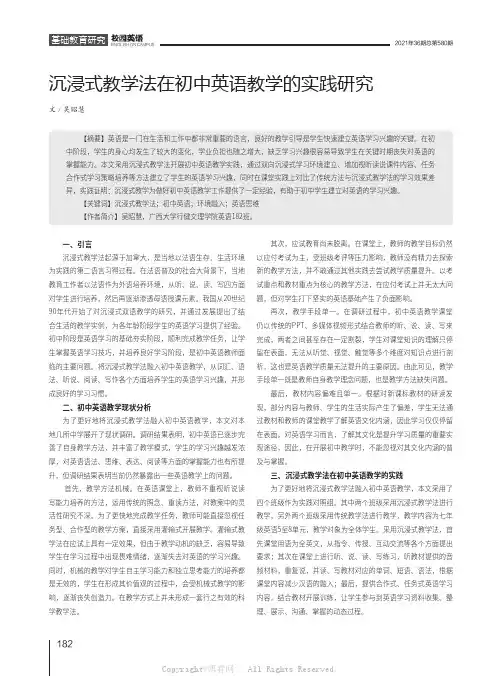 沉浸式教学法在初中英语教学中的实践研究